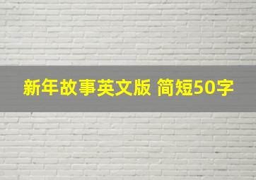 新年故事英文版 简短50字